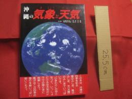 ☆沖縄の気象と天気      　　  沖縄の四季を彩る気象のドラマの謎 　    　   高良初喜  　  佐々木正和   　 共著      　　  むぎ社　    発行      　  　       【沖縄・琉球・自然・太陽・雲・風・気圧・台風】