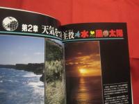 ☆沖縄の気象と天気      　　  沖縄の四季を彩る気象のドラマの謎 　    　   高良初喜  　  佐々木正和   　 共著      　　  むぎ社　    発行      　  　       【沖縄・琉球・自然・太陽・雲・風・気圧・台風】