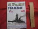 日本軍艦史   　　 世界の艦船   　　１９９５年８月号増刊  　 通巻５００号記念   　　　　     【軍事・ミリタリー・戦艦・航空母艦・巡洋艦・駆逐艦・潜水艦】