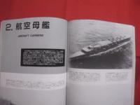 日本軍艦史   　　 世界の艦船   　　１９９５年８月号増刊  　 通巻５００号記念   　　　　     【軍事・ミリタリー・戦艦・航空母艦・巡洋艦・駆逐艦・潜水艦】