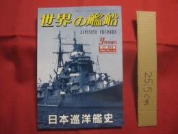 日本巡洋艦史   　　 世界の艦船    　　１９９１年９月号増刊 　 ＮＯ．４４１ 　　　　     【軍事・ミリタリー・戦艦・装甲巡洋艦・防護巡洋艦・重巡洋艦・軽巡洋艦・戦利巡洋艦】