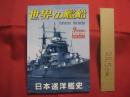 日本巡洋艦史   　　 世界の艦船    　　１９９１年９月号増刊 　 ＮＯ．４４１ 　　　　     【軍事・ミリタリー・戦艦・装甲巡洋艦・防護巡洋艦・重巡洋艦・軽巡洋艦・戦利巡洋艦】