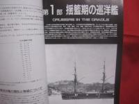 日本巡洋艦史   　　 世界の艦船    　　１９９１年９月号増刊 　 ＮＯ．４４１ 　　　　     【軍事・ミリタリー・戦艦・装甲巡洋艦・防護巡洋艦・重巡洋艦・軽巡洋艦・戦利巡洋艦】