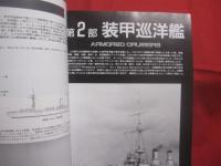 日本巡洋艦史   　　 世界の艦船    　　１９９１年９月号増刊 　 ＮＯ．４４１ 　　　　     【軍事・ミリタリー・戦艦・装甲巡洋艦・防護巡洋艦・重巡洋艦・軽巡洋艦・戦利巡洋艦】