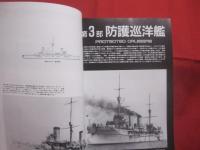 日本巡洋艦史   　　 世界の艦船    　　１９９１年９月号増刊 　 ＮＯ．４４１ 　　　　     【軍事・ミリタリー・戦艦・装甲巡洋艦・防護巡洋艦・重巡洋艦・軽巡洋艦・戦利巡洋艦】