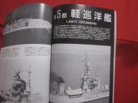日本巡洋艦史   　　 世界の艦船    　　１９９１年９月号増刊 　 ＮＯ．４４１ 　　　　     【軍事・ミリタリー・戦艦・装甲巡洋艦・防護巡洋艦・重巡洋艦・軽巡洋艦・戦利巡洋艦】