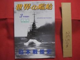 日本戦艦史　　    世界の艦船  　　  １９８８年３月号増刊 　 ＮＯ．３９１    　　　　     【軍事・ミリタリー・日露戦争時の戦艦・ド級艦・太平洋戦争時の戦艦・金剛・長門・大和・武蔵】