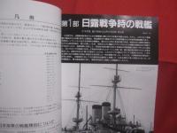 日本戦艦史　　    世界の艦船  　　  １９８８年３月号増刊 　 ＮＯ．３９１    　　　　     【軍事・ミリタリー・日露戦争時の戦艦・ド級艦・太平洋戦争時の戦艦・金剛・長門・大和・武蔵】