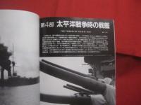 日本戦艦史　　    世界の艦船  　　  １９８８年３月号増刊 　 ＮＯ．３９１    　　　　     【軍事・ミリタリー・日露戦争時の戦艦・ド級艦・太平洋戦争時の戦艦・金剛・長門・大和・武蔵】