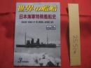 日本海軍特務艦船史  　　  世界の艦船  　　  １９９７年３月号増刊 　 ＮＯ．５２２  　　　　      【軍事・ミリタリー・特務艦艇・潜水母艦・敷設艦・砲艦・輸送艦・給油艦】