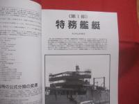 日本海軍特務艦船史  　　  世界の艦船  　　  １９９７年３月号増刊 　 ＮＯ．５２２  　　　　      【軍事・ミリタリー・特務艦艇・潜水母艦・敷設艦・砲艦・輸送艦・給油艦】