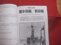 日本海軍特務艦船史  　　  世界の艦船  　　  １９９７年３月号増刊 　 ＮＯ．５２２  　　　　      【軍事・ミリタリー・特務艦艇・潜水母艦・敷設艦・砲艦・輸送艦・給油艦】