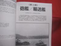 日本海軍特務艦船史  　　  世界の艦船  　　  １９９７年３月号増刊 　 ＮＯ．５２２  　　　　      【軍事・ミリタリー・特務艦艇・潜水母艦・敷設艦・砲艦・輸送艦・給油艦】