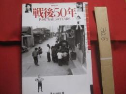 毎日ムック 　　   戦後５０年    　　ＰＯＳＴ 　 ＷＡＲ 　 ５０ 　 ＹＥＡＲＳ   　　 毎日新聞社 　 発行   　　　　   【日本歴史・写真本・ドキュメント・自然・風景・人物】
