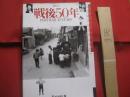毎日ムック 　　   戦後５０年    　　ＰＯＳＴ 　 ＷＡＲ 　 ５０ 　 ＹＥＡＲＳ   　　 毎日新聞社 　 発行   　　　　   【日本歴史・写真本・ドキュメント・自然・風景・人物】