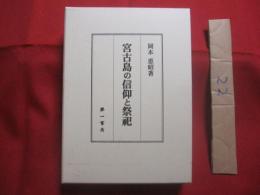 宮古島の信仰と祭祀 　　   岡本恵昭　  著   　　 第一書房　  発行    　　定価８，０００円＋税 　　　　     【沖縄・琉球・歴史・文化・伝承・習俗・シャーマニズム・離島・先島諸島】