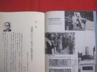 記録と証言    あゝ学童疎開船対馬丸      新里清篤  編・著      対馬丸遭難者遺族会  発行           【沖縄・琉球・歴史・沖縄戦・太平洋戦争】