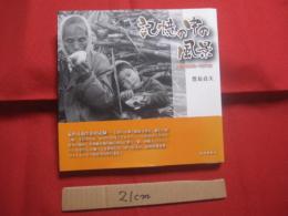 記憶の中の風景　   沖縄　  １９６０年  ―  １９７５年 　　   豊島貞夫　  著 　　   琉球新報社　  発行      　　    【沖縄・琉球・歴史・文化・自然・風景】
