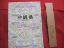 ＧＵＩＴＡＲ　  ＳＯＮＧ 　 ＢＯＯＫ　　   沖縄歌 　　  ウチナー・ソング 　　  南国の便り  　　 　　   【沖縄・琉球・歴史・文化・音楽・楽譜】