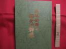 琉球料理と御火の神様 　　 ヒヌカンガナシー 　　   渡口初美　  著　　    国際料理学院  　発行 　　   定価８，０００円   　　　　   【沖縄・琉球・歴史・食文化・レシピ集】