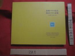 表現の中の技法・技法の中の表現　　   ― 金城規克・絵画作品集 ―   　　１９９４～２００８   　　 限定５００部　発行　　　　自筆署名入り　　    　　　　 【沖縄・琉球・美術・絵画・画集・文化】