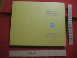 表現の中の技法・技法の中の表現     　　― 金城規克・絵画作品集 ―  　　   １９９４～２００８    　　   限定５００部 　発行  　　       【沖縄・琉球・美術・絵画・画集・文化】