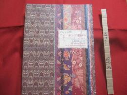 日本・インドネシア共和国　  国交５０周年記念   　　 インドネシア更紗のすべて  　　  ― 　伝統と融合の芸術　　    朝日新聞社　 発行 　　　　      【美術・工芸・染織物・バティック・文様・図録】