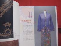 日本・インドネシア共和国　  国交５０周年記念   　　 インドネシア更紗のすべて  　　  ― 　伝統と融合の芸術　　    朝日新聞社　 発行 　　　　      【美術・工芸・染織物・バティック・文様・図録】