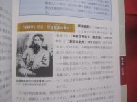 ☆沖縄から見える歴史風景    　　    高校日本史教科書Ｂに記述されている琉球  ・  沖縄   　　        探求心を育てるためのもう一つのまなざし     　　       【沖縄・琉球・歴史・文化】