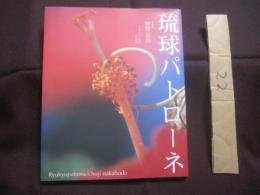 琉球パトローネ　　      仲程長治写真集        　　著作者  　 仲程長治       　　 編集工房　  東洋企画　   発行     　　       【沖縄・琉球・歴史・文化・写真集・自然・風景】