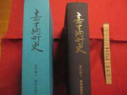 嘉手納町史    　　  資料編　  ６  　　    戦時資料　  （ 下 ）    　　  嘉手納町教育委員会 　  発行    　　　　       【沖縄・琉球・歴史・文化・沖縄戦・太平洋戦争】