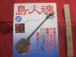 島人魂　  （ しまんちゅだましい ） 　　   ～ 沖縄の空と海と音楽と ～    　　人気曲楽譜付き 　　　　       【沖縄・琉球・歴史・文化・島唄・沖縄ポップス】