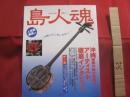 島人魂　  （ しまんちゅだましい ） 　　   ～ 沖縄の空と海と音楽と ～    　　人気曲楽譜付き 　　　　       【沖縄・琉球・歴史・文化・島唄・沖縄ポップス】