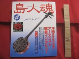 ☆島人魂　  （ しまんちゅだましい ） 　　   ～ 沖縄の空と海と音楽と ～    　　人気曲楽譜付き 　　　　       【沖縄・琉球・歴史・文化・島唄・沖縄ポップス】