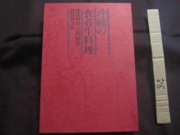 沖縄の食養生料理　　  健康料理・民間療法   　　 渡口初美　   著　　    国際料理学院 　発行　　    定価５，０００円  　　　　     【沖縄・琉球・歴史・食文化・レシピ集】
