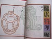 沖縄の食養生料理　　  健康料理・民間療法   　　 渡口初美　   著　　    国際料理学院 　発行　　    定価５，０００円  　　　　     【沖縄・琉球・歴史・食文化・レシピ集】