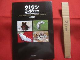 ウミウシガイドブック      　　沖縄・慶良間諸島の海から   　　   小野篤司 　  著    　　  ＴＢＳブリタニカ 　  発行      　　　　     【沖縄・琉球・自然・海洋生物・軟体動物】