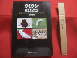 ☆ウミウシガイドブック      　　    沖縄・慶良間諸島の海から    　　      小野篤司   　 著     　　     阪急コミュニケーションズ　    発行          　　     【沖縄・琉球・自然・海洋生物・軟体動物】