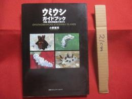 ★ウミウシガイドブック  　　      沖縄・慶良間諸島の海から     　　   小野篤司  　  著        ＴＢＳブリタニカ　    発行  　　            【沖縄・琉球・自然・海洋生物・軟体動物】