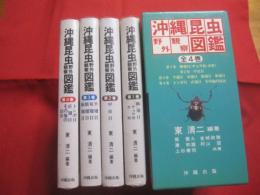 沖縄昆虫野外観察図鑑   　　 全４巻 　　   東  清二　 編著  　　  沖縄出版　 発行  　　  定価　 １８，０００円  　　　　     【沖縄・琉球・自然・生物】