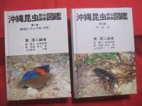 沖縄昆虫野外観察図鑑   　　 全４巻 　　   東  清二　 編著  　　  沖縄出版　 発行  　　  定価　 １８，０００円  　　　　     【沖縄・琉球・自然・生物】