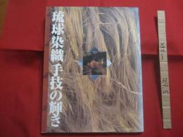 琉球染織　「手技」　の輝き  　　  編集・発行 　日本放送出版協会    　　　　   　 【沖縄・琉球・歴史・文化・伝統・工芸・芭蕉布・絣・紅型・読谷山花織・与那国花織・首里花織・八重山ミンサー・久米島紬】