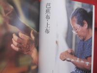 琉球染織　「手技」　の輝き  　　  編集・発行 　日本放送出版協会    　　　　   　 【沖縄・琉球・歴史・文化・伝統・工芸・芭蕉布・絣・紅型・読谷山花織・与那国花織・首里花織・八重山ミンサー・久米島紬】