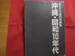 坂本万七遺作写真集 　　   沖縄・昭和１０年代   　　 新星図書出版　  発行 　　　　      【沖縄・琉球・歴史・文化・自然・風景・人物・建造物・文化遺産・大型本】