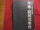 坂本万七遺作写真集 　　   沖縄・昭和１０年代   　　 新星図書出版　  発行 　　　　      【沖縄・琉球・歴史・文化・自然・風景・人物・建造物・文化遺産・大型本】