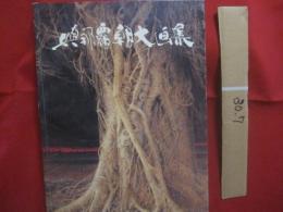 與那覇朝大画集  　　  よなは ちょうだい画集    　　むぎ社 　発行　　　　    【沖縄・琉球・歴史・絵画・作品集・美術・芸術・文化】