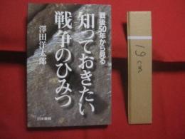 戦後５０年から見る  　  知っておきたい戦争のひみつ    　　澤田洋太郎　  著  　　  日本書籍  　発行    　　　　   【歴史・軍国・帝国主義・世界大戦】