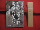 戦後５０年から見る  　  知っておきたい戦争のひみつ    　　澤田洋太郎　  著  　　  日本書籍  　発行    　　　　   【歴史・軍国・帝国主義・世界大戦】