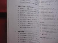 戦後５０年から見る  　  知っておきたい戦争のひみつ    　　澤田洋太郎　  著  　　  日本書籍  　発行    　　　　   【歴史・軍国・帝国主義・世界大戦】