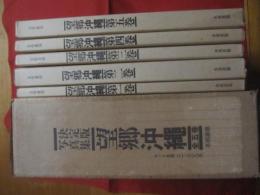 決定版写真集   　望郷沖縄  　　 全五巻   　　 監修　  州立ハワイ大学  　宝玲叢刊編纂委員会   　　 本邦書籍 　 発行   　　　　       【沖縄・琉球・歴史・文化・風景・景観・自然】